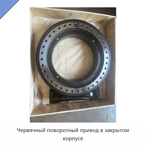Червячный поворотный привод в закрытом корпусе