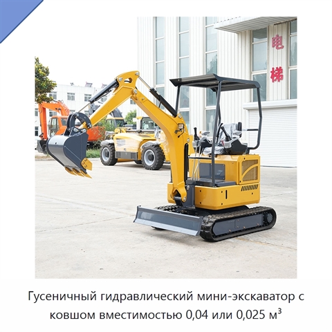 Гусеничный гидравлический мини-экскаватор с ковшом вместимостью 0,04 или 0,025 м³