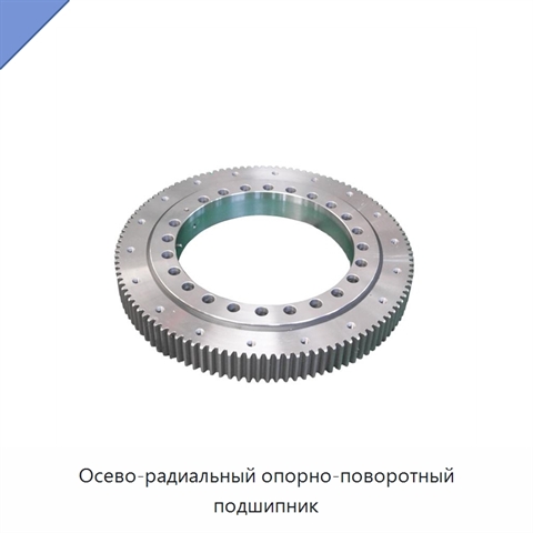 Осево-радиальный опорно-поворотный подшипник