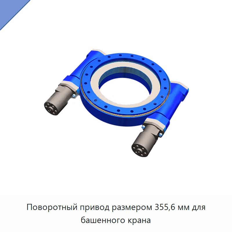 Поворотный привод размером 355,6 мм для башенного крана — Солнечные трекеры