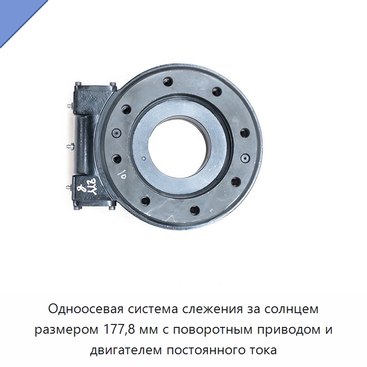 Одноосевая система слежения за солнцем размером 177,8 мм с поворотным приводом и двигателем постоянного тока — Сопутствующая продукция для солнечной энергетики