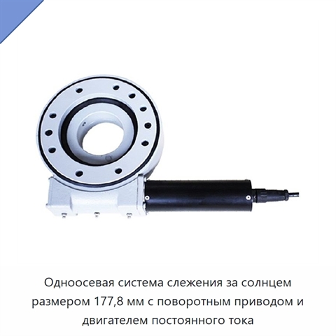 Одноосевая система слежения за солнцем размером 177,8 мм с поворотным приводом и двигателем постоянного тока