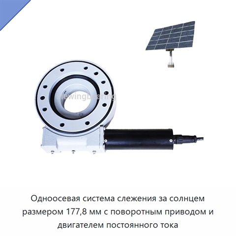 Одноосевая система слежения за солнцем размером 177,8 мм с поворотным приводом и двигателем постоянного тока