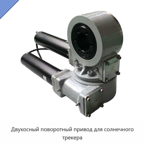 Двухосный поворотный привод для солнечного трекера
