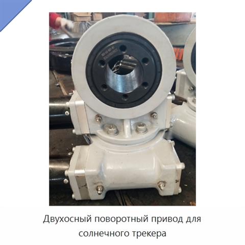 Двухосный поворотный привод для солнечного трекера