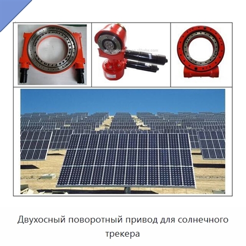Двухосный поворотный привод для солнечного трекера
