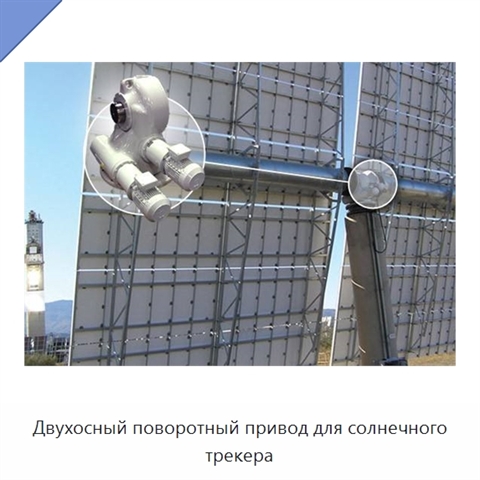 Двухосный поворотный привод для солнечного трекера