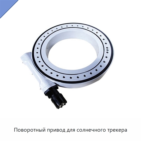 Поворотный привод для солнечного трекера