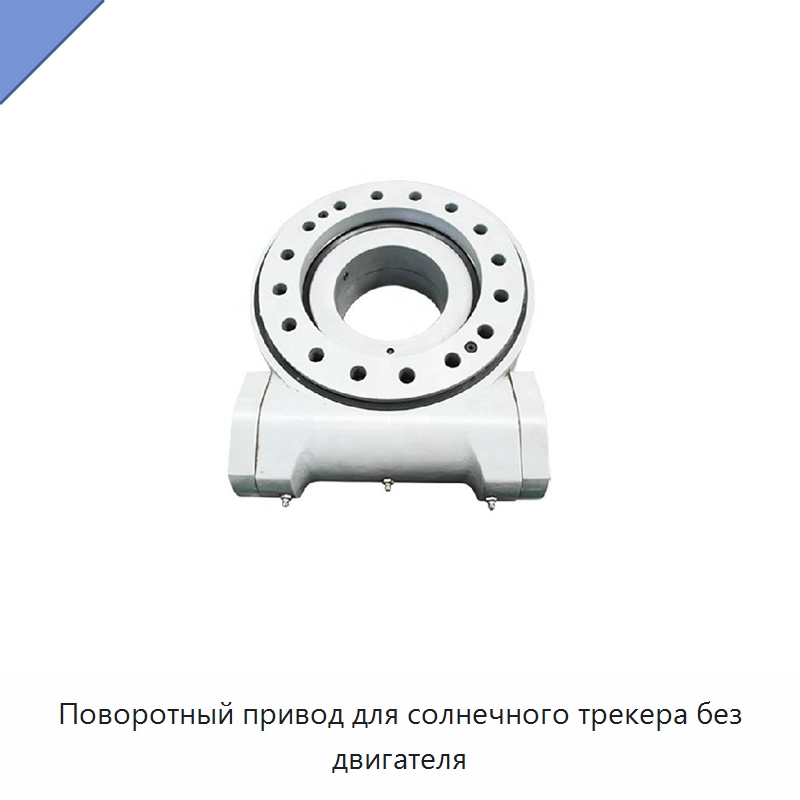 Поворотный привод для солнечного трекера без двигателя — Солнечные трекеры
