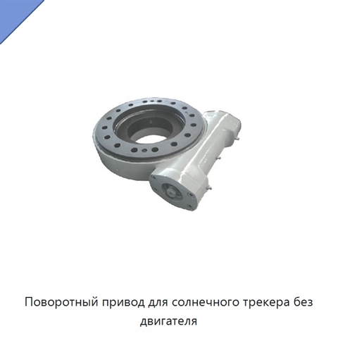 Поворотный привод для солнечного трекера без двигателя