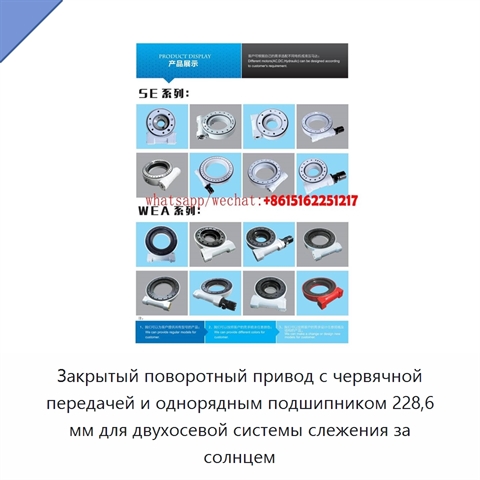 Закрытый поворотный привод с червячной передачей и однорядным подшипником 228,6 мм для двухосевой системы слежения за солнцем