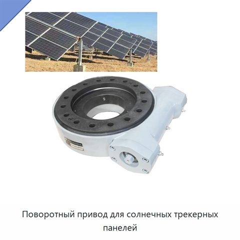 Поворотный привод для солнечных трекерных панелей