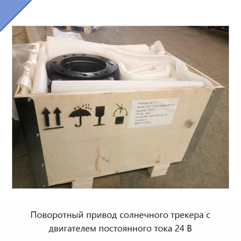 Поворотный привод солнечного трекера с двигателем постоянного тока 24 В