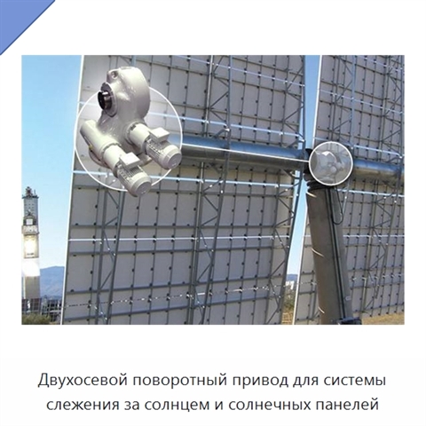 Двухосевой поворотный привод для системы слежения за солнцем и солнечных панелей