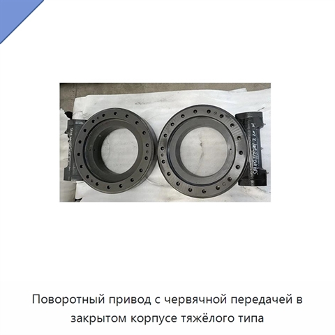 Поворотный привод с червячной передачей в закрытом корпусе тяжёлого типа