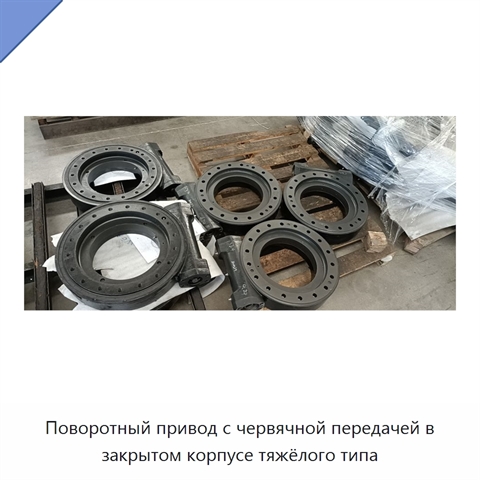 Поворотный привод с червячной передачей в закрытом корпусе тяжёлого типа