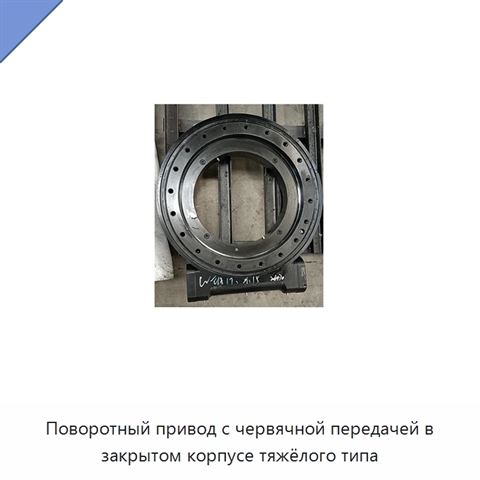 Поворотный привод с червячной передачей в закрытом корпусе тяжёлого типа