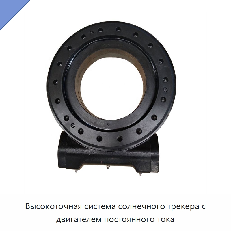 Высокоточная система солнечного трекера с двигателем постоянного тока — Сопутствующая продукция для солнечной энергетики
