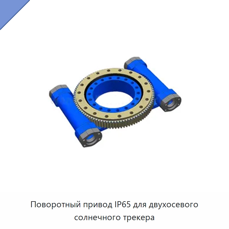 Поворотный привод IP65 для двухосевого солнечного трекера — Сопутствующая продукция для солнечной энергетики