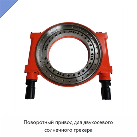 Поворотный привод для двухосевого солнечного трекера