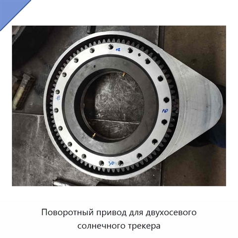 Поворотный привод для двухосевого солнечного трекера