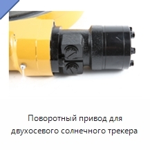 Поворотный привод для двухосевого солнечного трекера