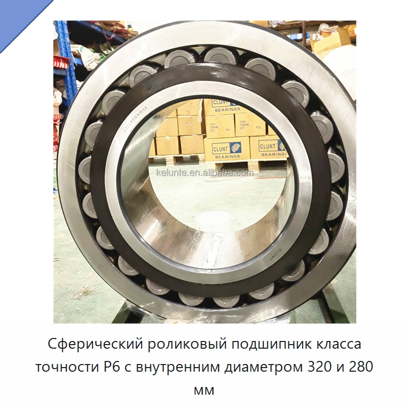 Сферический роликовый подшипник класса точности P6 с внутренним диаметром 320 и 280 мм — Сферические роликовые подшипники