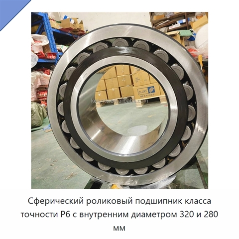 Сферический роликовый подшипник класса точности P6 с внутренним диаметром 320 и 280 мм