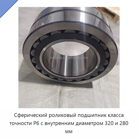 Сферический роликовый подшипник класса точности P6 с внутренним диаметром 320 и 280 мм