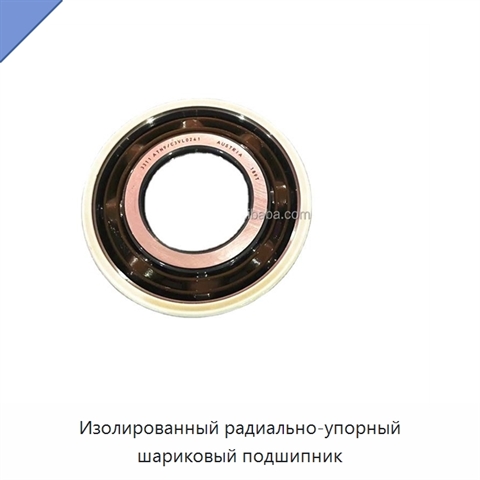 Изолированный радиально-упорный шариковый подшипник