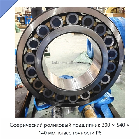 Сферический роликовый подшипник 300 × 540 × 140 мм, класс точности P6