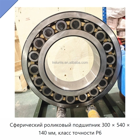 Сферический роликовый подшипник 300 × 540 × 140 мм, класс точности P6