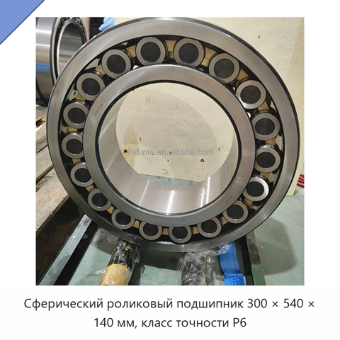 Сферический роликовый подшипник 300 × 540 × 140 мм, класс точности P6