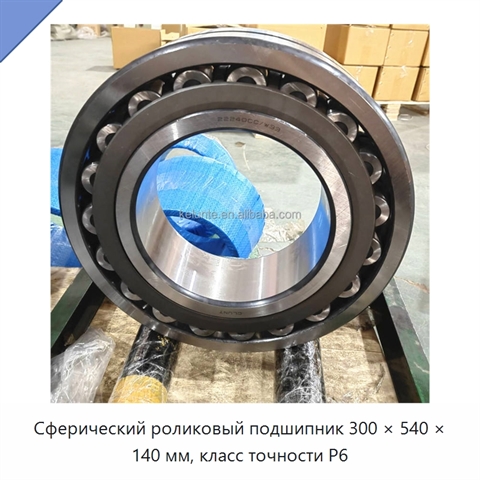 Сферический роликовый подшипник 300 × 540 × 140 мм, класс точности P6