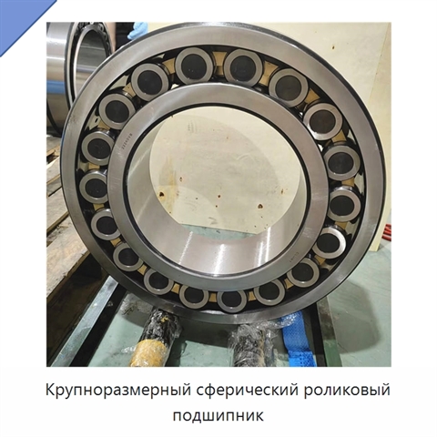 Крупноразмерный сферический роликовый подшипник