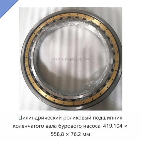Цилиндрический роликовый подшипник коленчатого вала бурового насоса, 419,104 × 558,8 × 76,2 мм