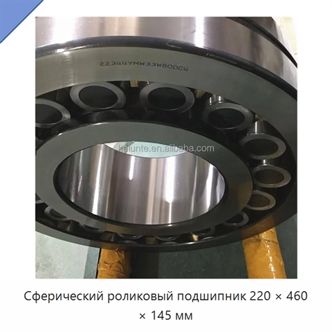 Сферический роликовый подшипник 220 × 460 × 145 мм