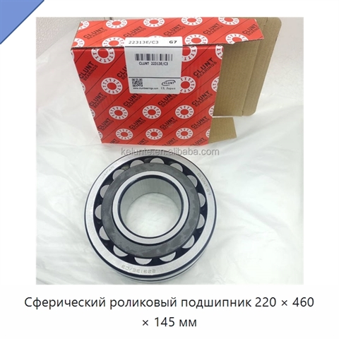 Сферический роликовый подшипник 220 × 460 × 145 мм