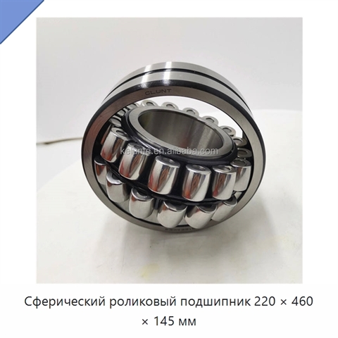 Сферический роликовый подшипник 220 × 460 × 145 мм