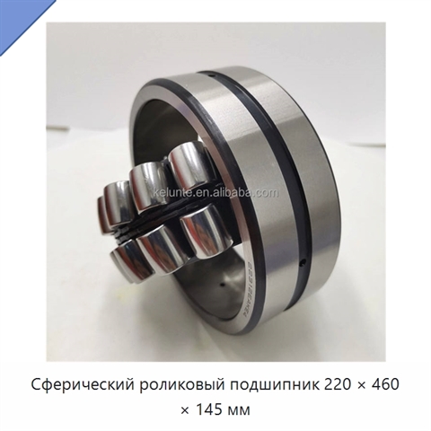 Сферический роликовый подшипник 220 × 460 × 145 мм