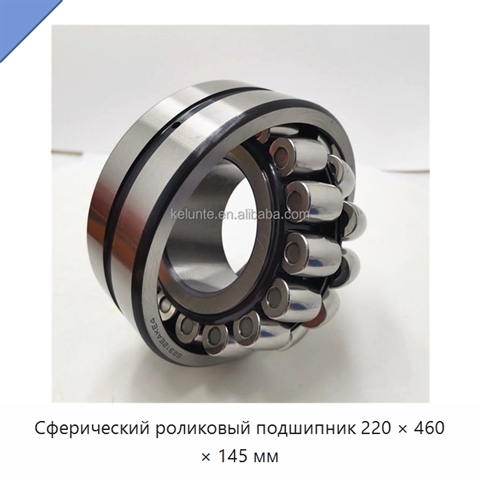 Сферический роликовый подшипник 220 × 460 × 145 мм