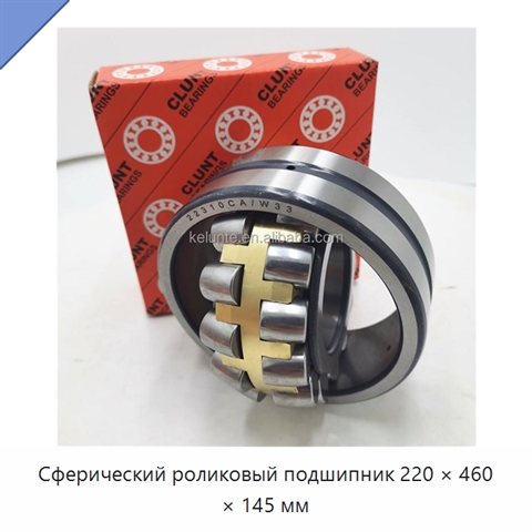 Сферический роликовый подшипник 220 × 460 × 145 мм
