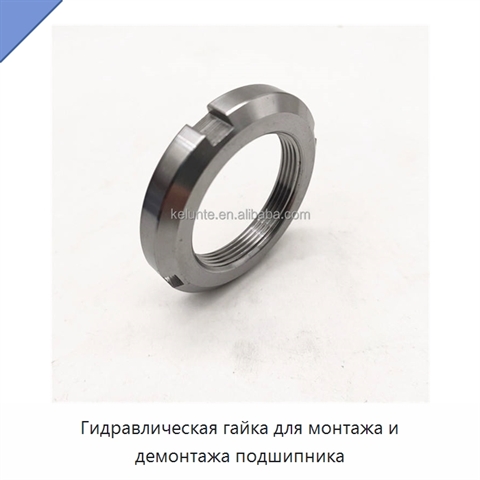 Гидравлическая гайка для монтажа и демонтажа подшипника