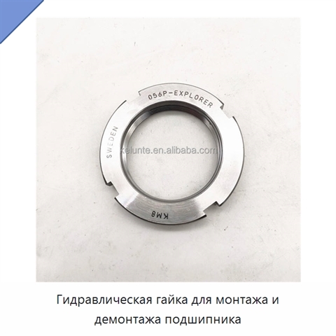 Гидравлическая гайка для монтажа и демонтажа подшипника
