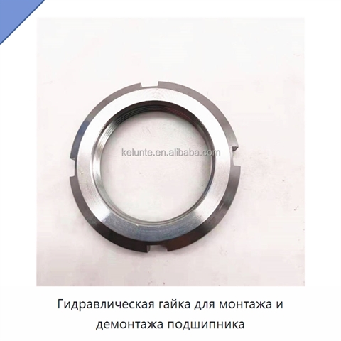 Гидравлическая гайка для монтажа и демонтажа подшипника