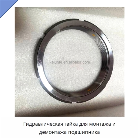 Гидравлическая гайка для монтажа и демонтажа подшипника