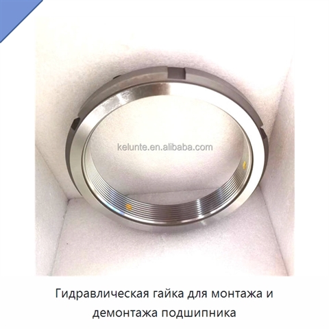 Гидравлическая гайка для монтажа и демонтажа подшипника