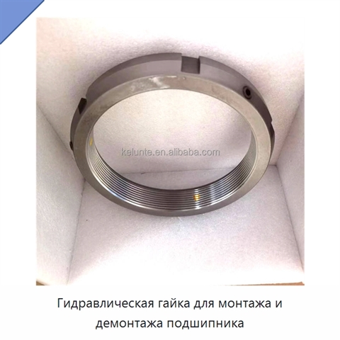 Гидравлическая гайка для монтажа и демонтажа подшипника