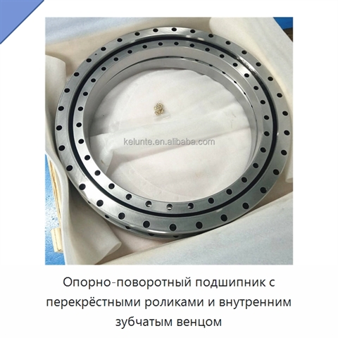 Опорно-поворотный подшипник с перекрёстными роликами и внутренним зубчатым венцом