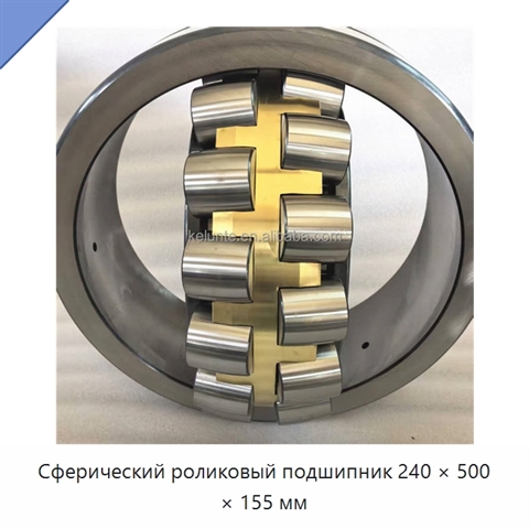 Сферический роликовый подшипник 240 × 500 × 155 мм